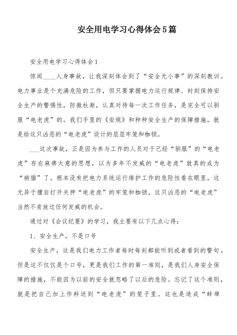 安全用电学习心得体会5篇.docx_第1页