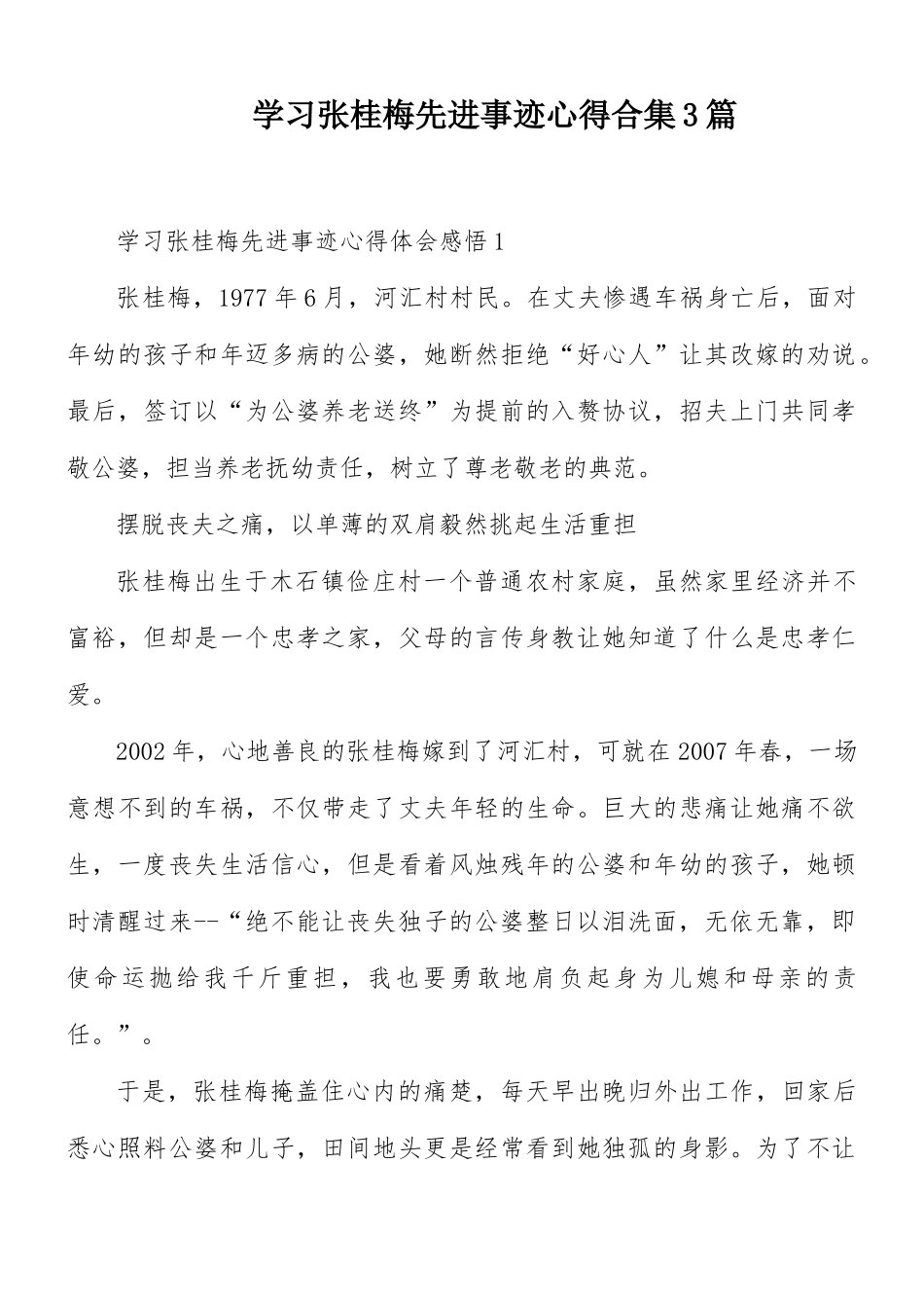 学习张桂梅先进事迹心得合集3篇.docx_第1页