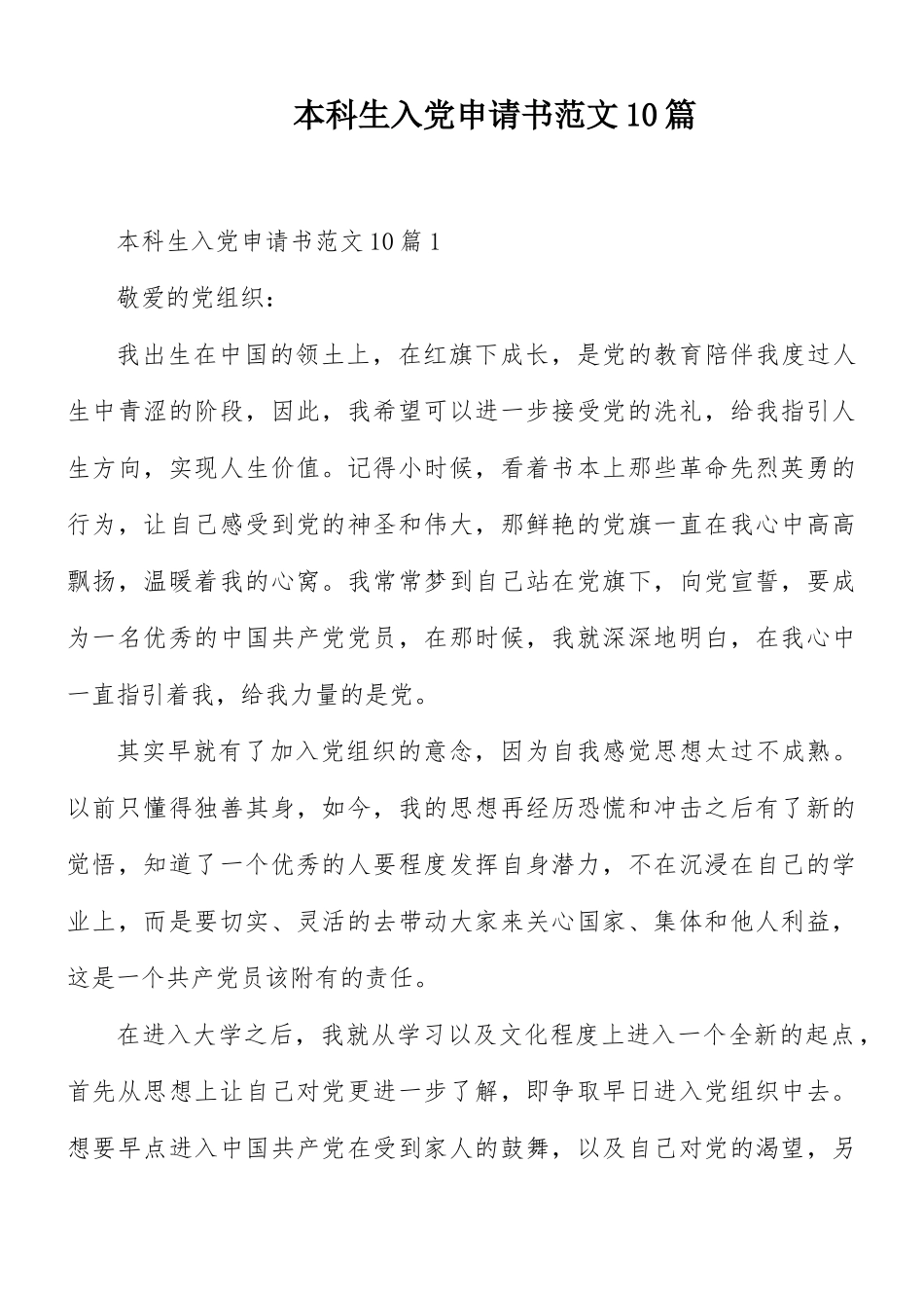 本科生入党申请书范文10篇.docx_第1页