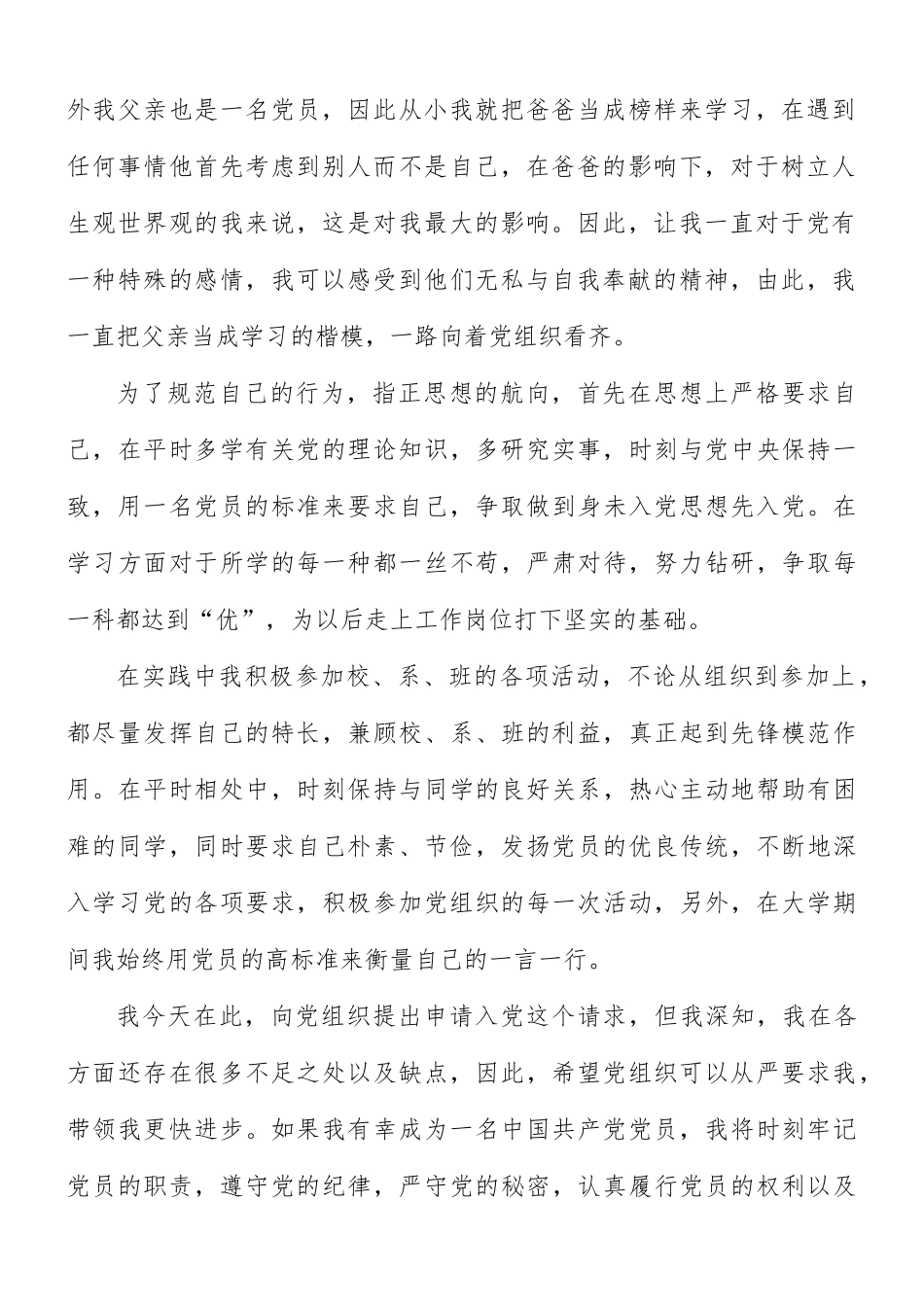 本科生入党申请书范文10篇.docx_第2页