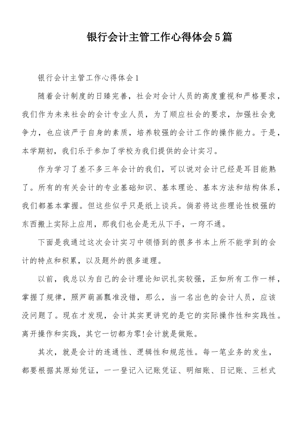 银行会计主管工作心得体会5篇.docx_第1页