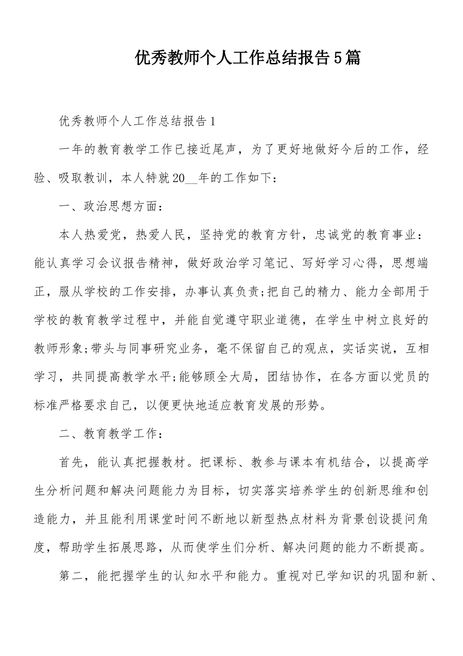 优秀教师个人工作总结报告5篇.docx_第1页