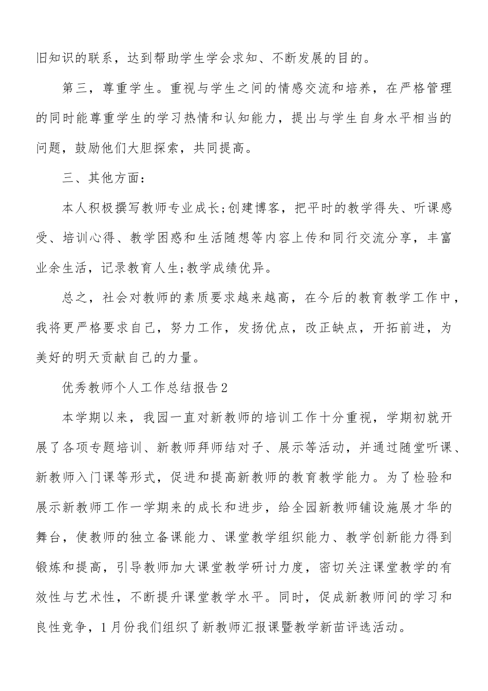 优秀教师个人工作总结报告5篇.docx_第2页
