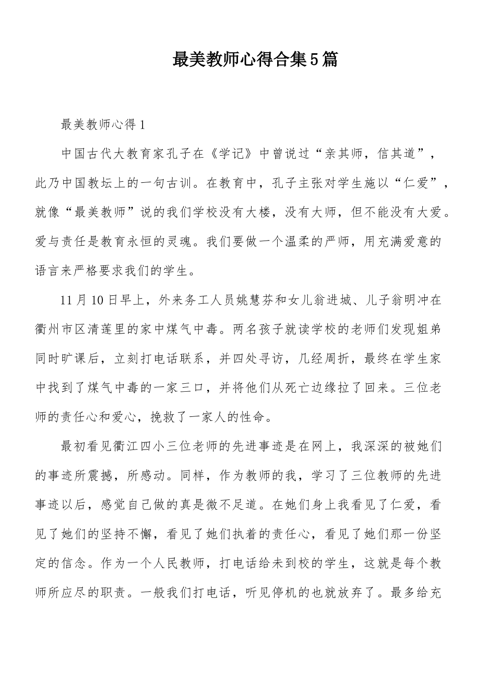最美教师心得合集5篇.docx_第1页