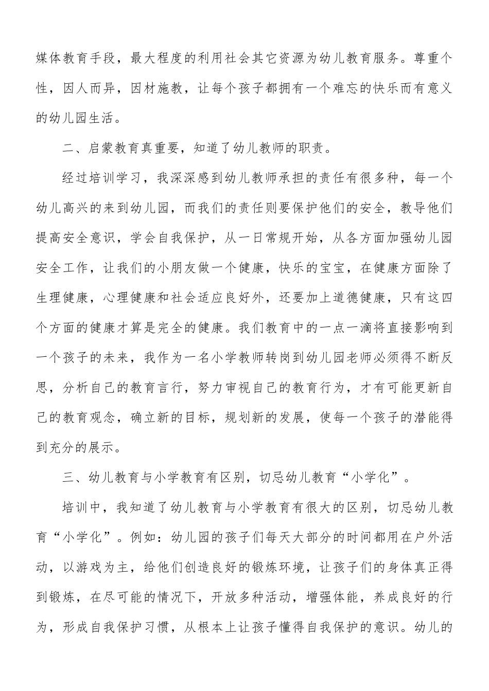 幼师师德师风心培训心得合集5篇.docx_第2页