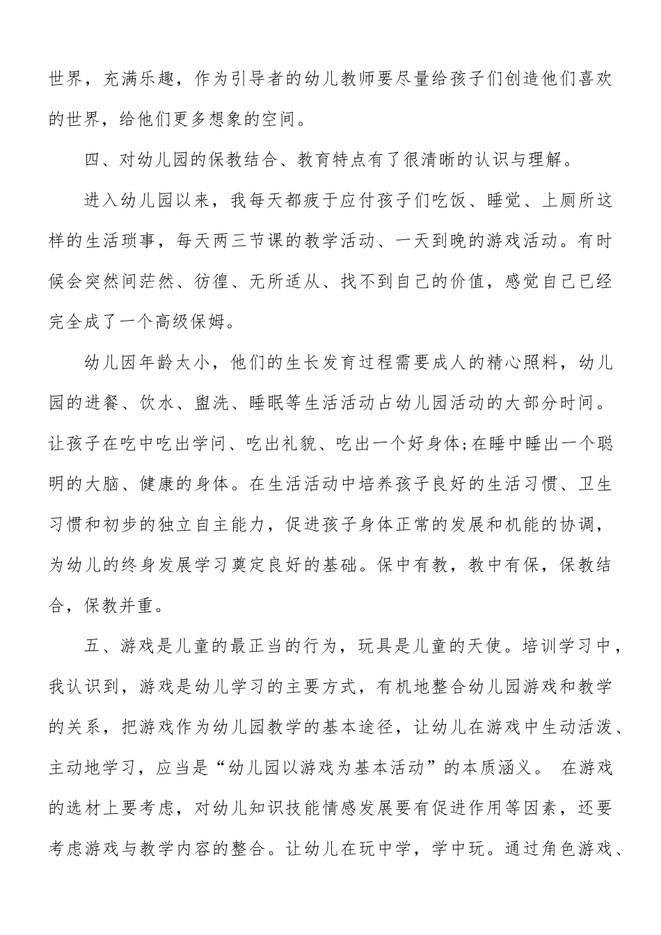 幼师师德师风心培训心得合集5篇.docx_第3页