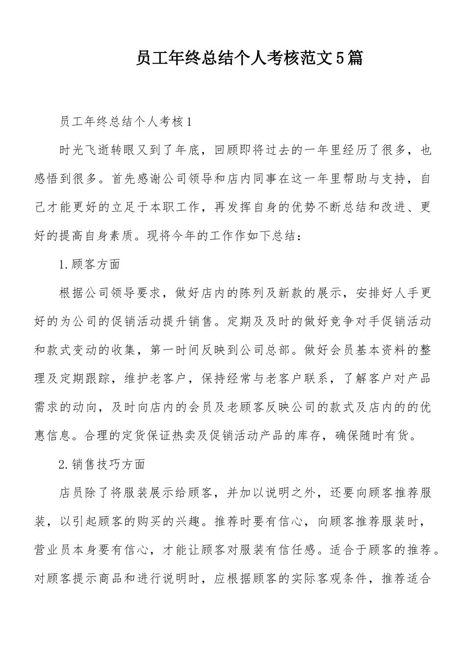 员工年终总结个人考核范文5篇.docx_第1页