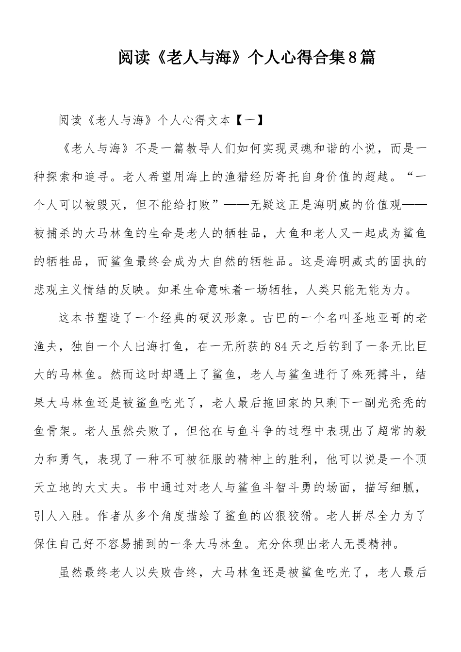 阅读《老人与海》个人心得合集8篇.docx_第1页