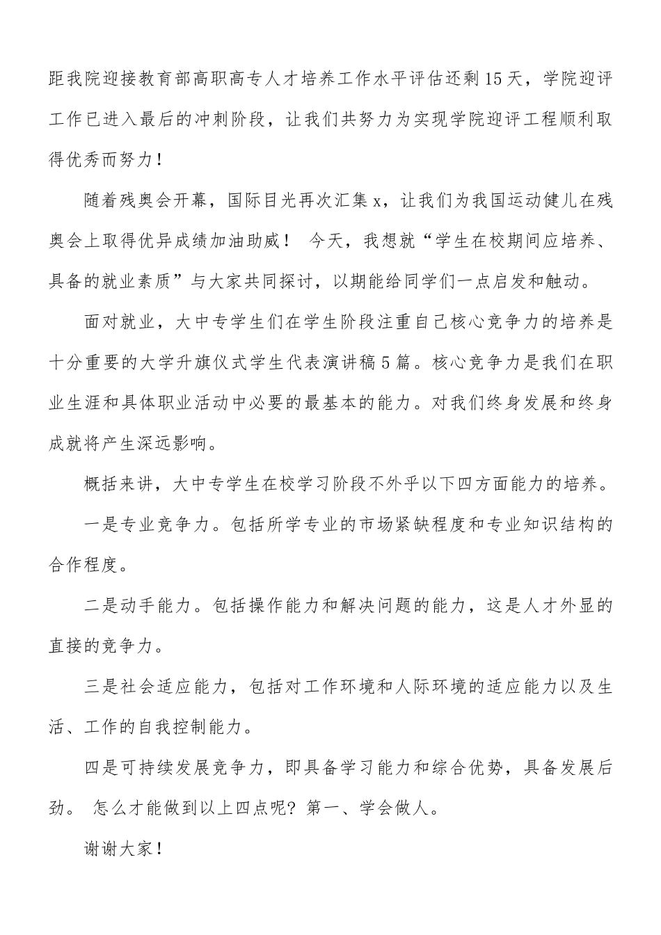 升旗仪式代表演讲稿八篇.docx_第3页