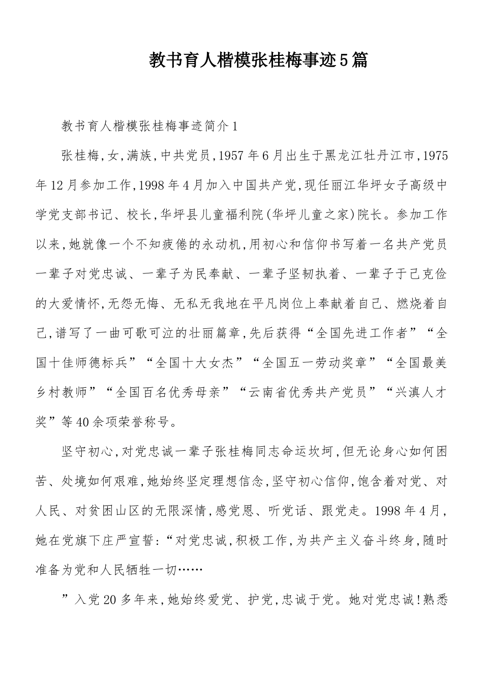 教书育人楷模张桂梅事迹5篇.docx_第1页
