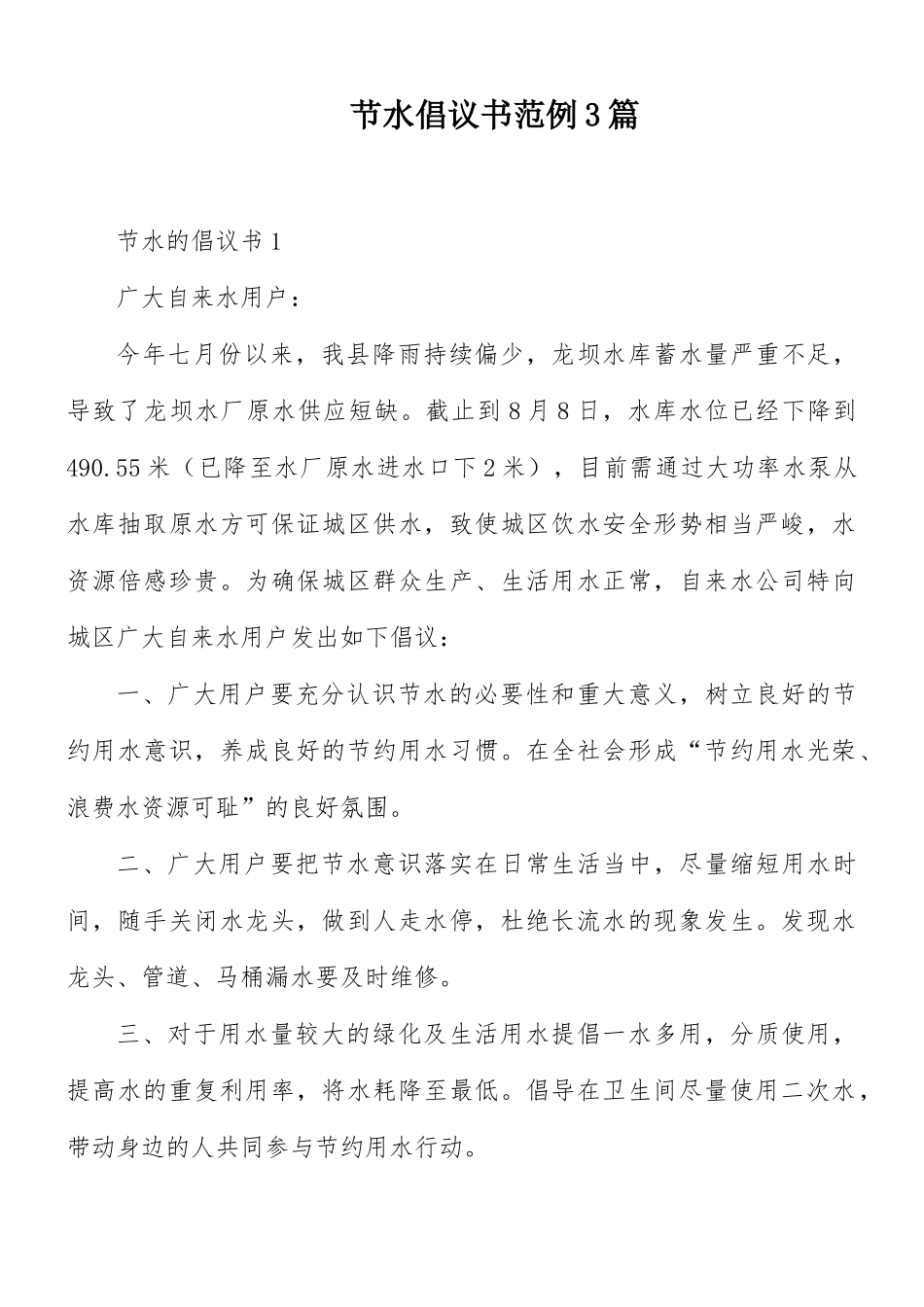 节水倡议书范例3篇.docx_第1页