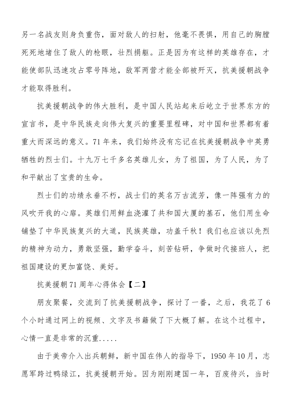 抗美援朝71周年心得体会8篇.docx_第2页