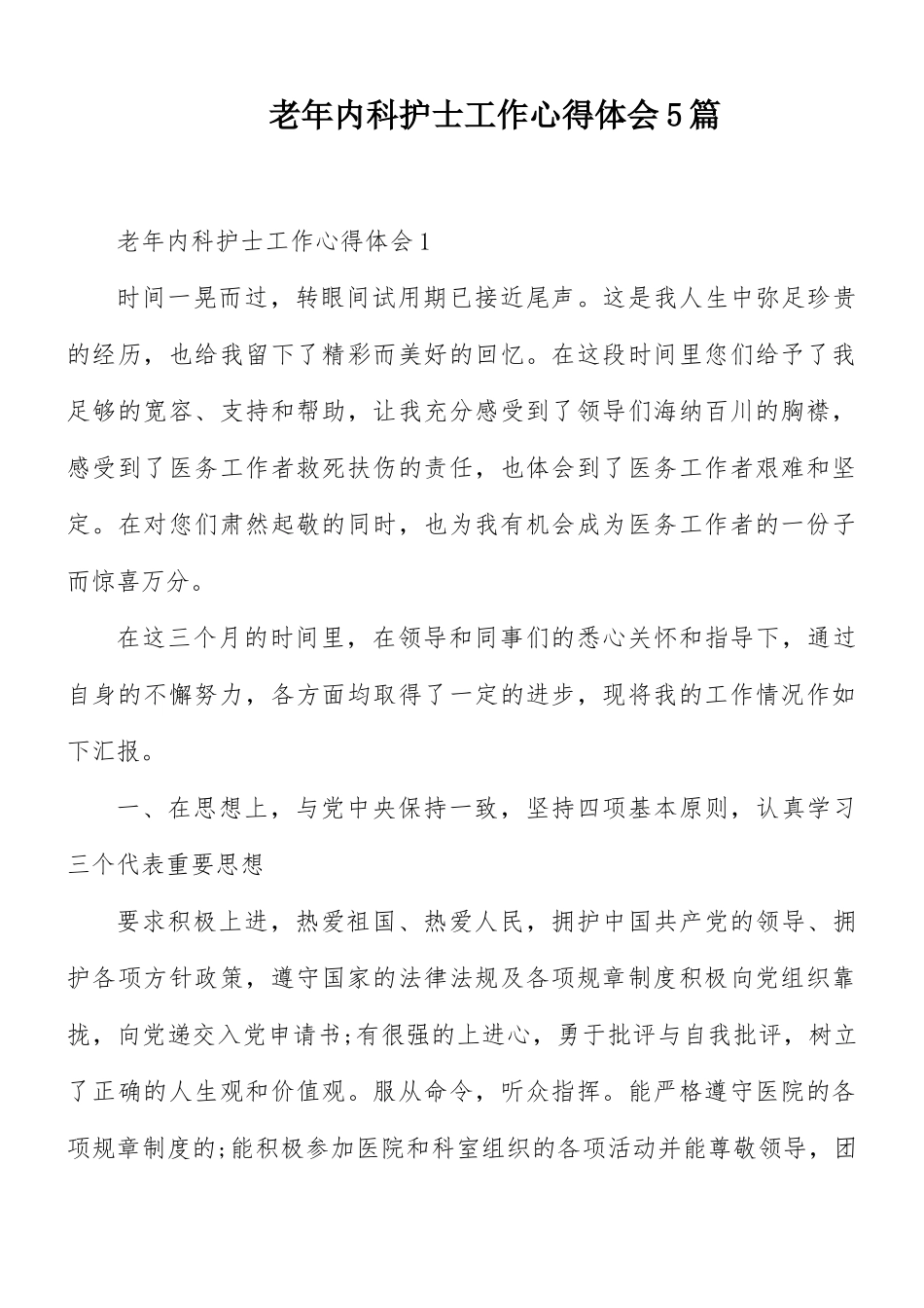 老年内科护士工作心得体会5篇.docx_第1页