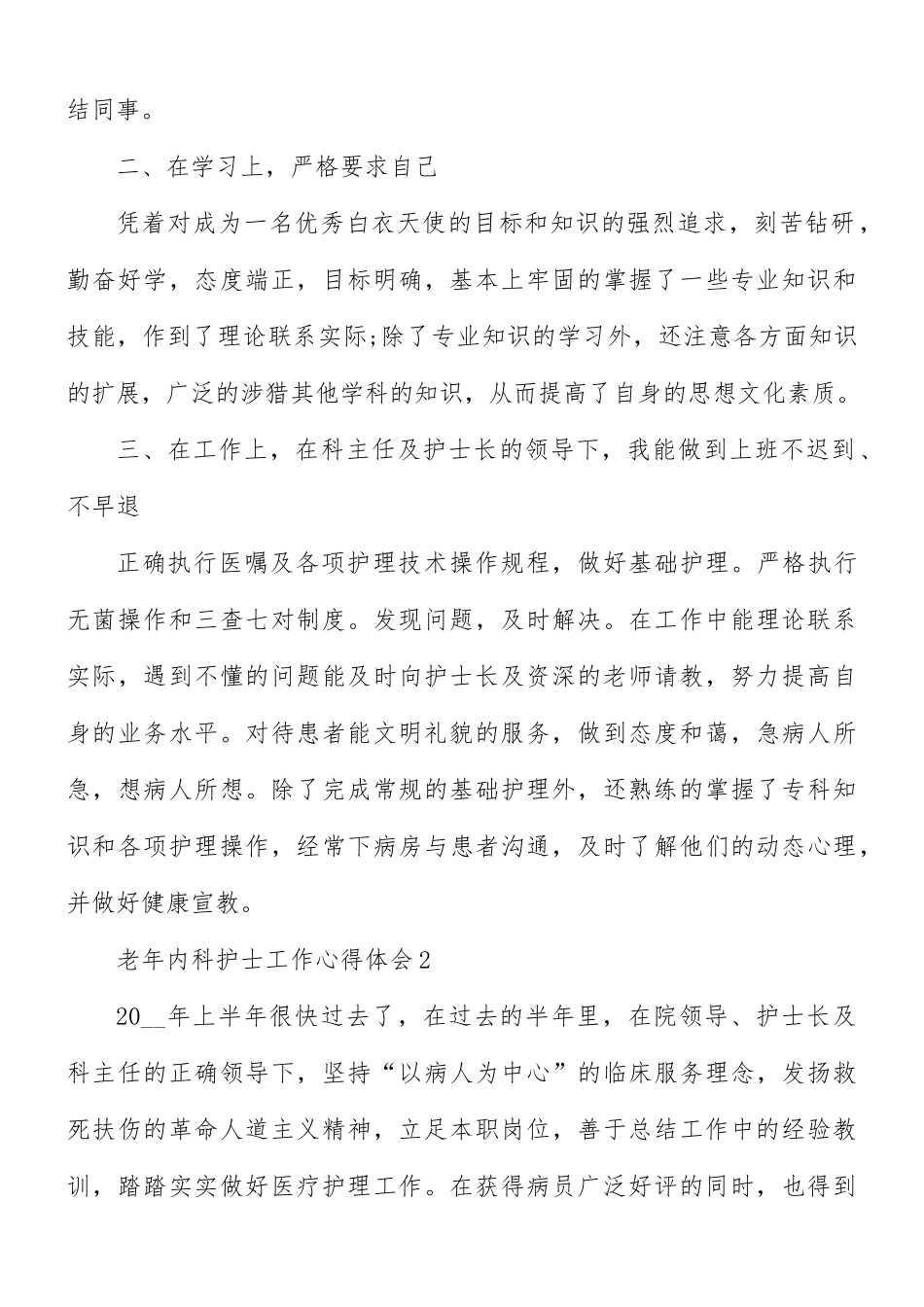 老年内科护士工作心得体会5篇.docx_第2页