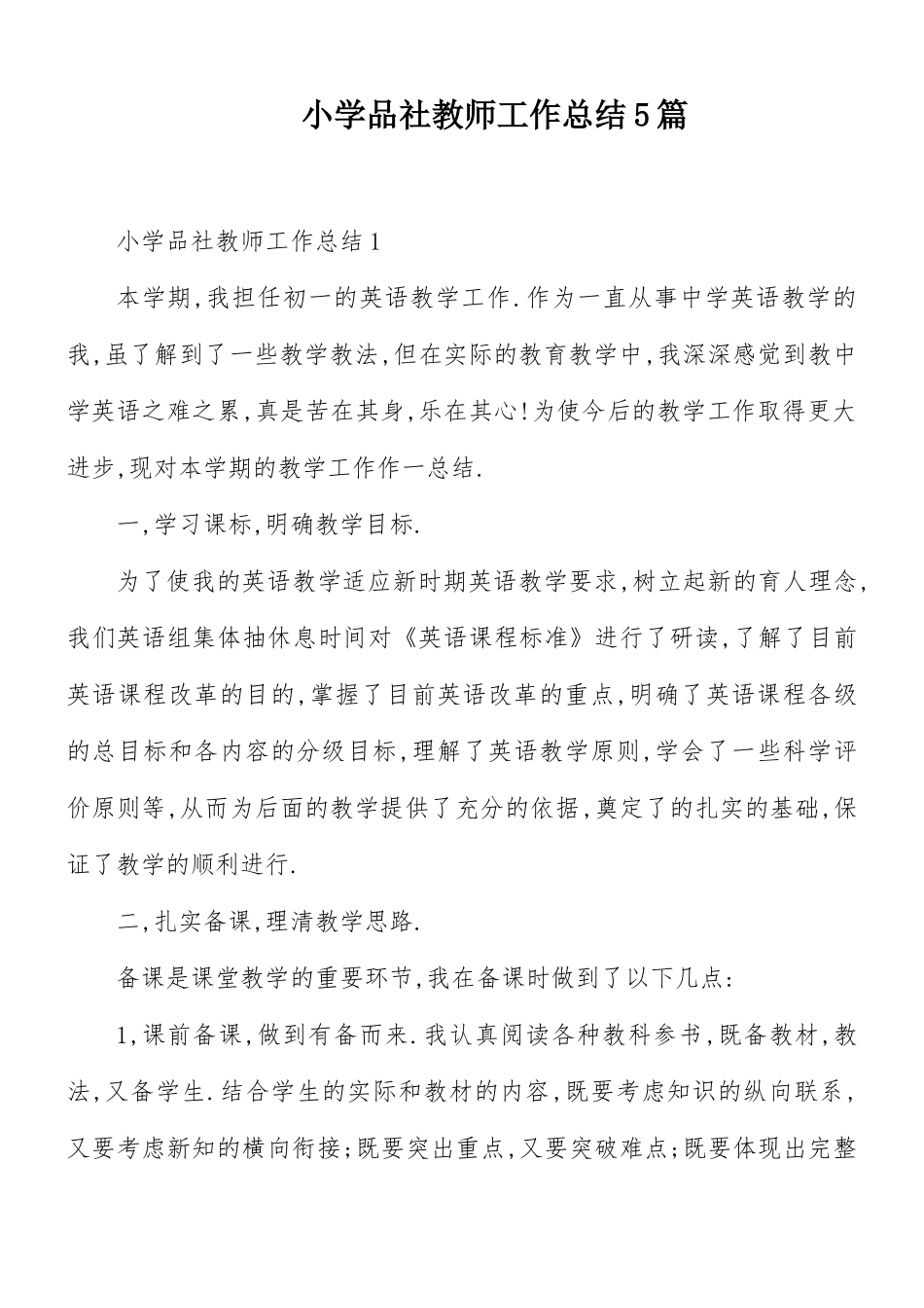 小学品社教师工作总结5篇.docx_第1页