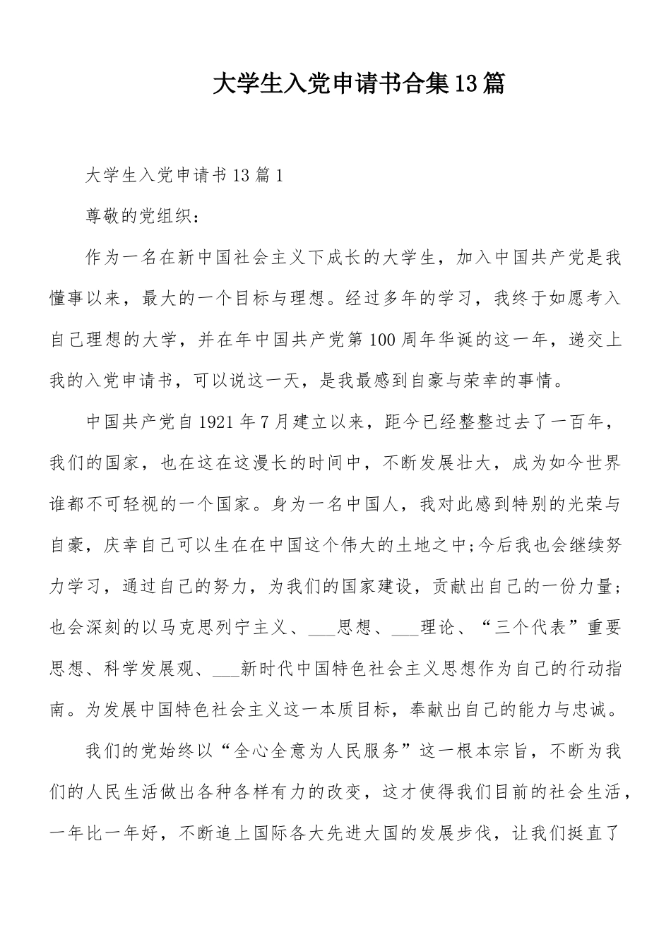 大学生入党申请书合集13篇.docx_第1页