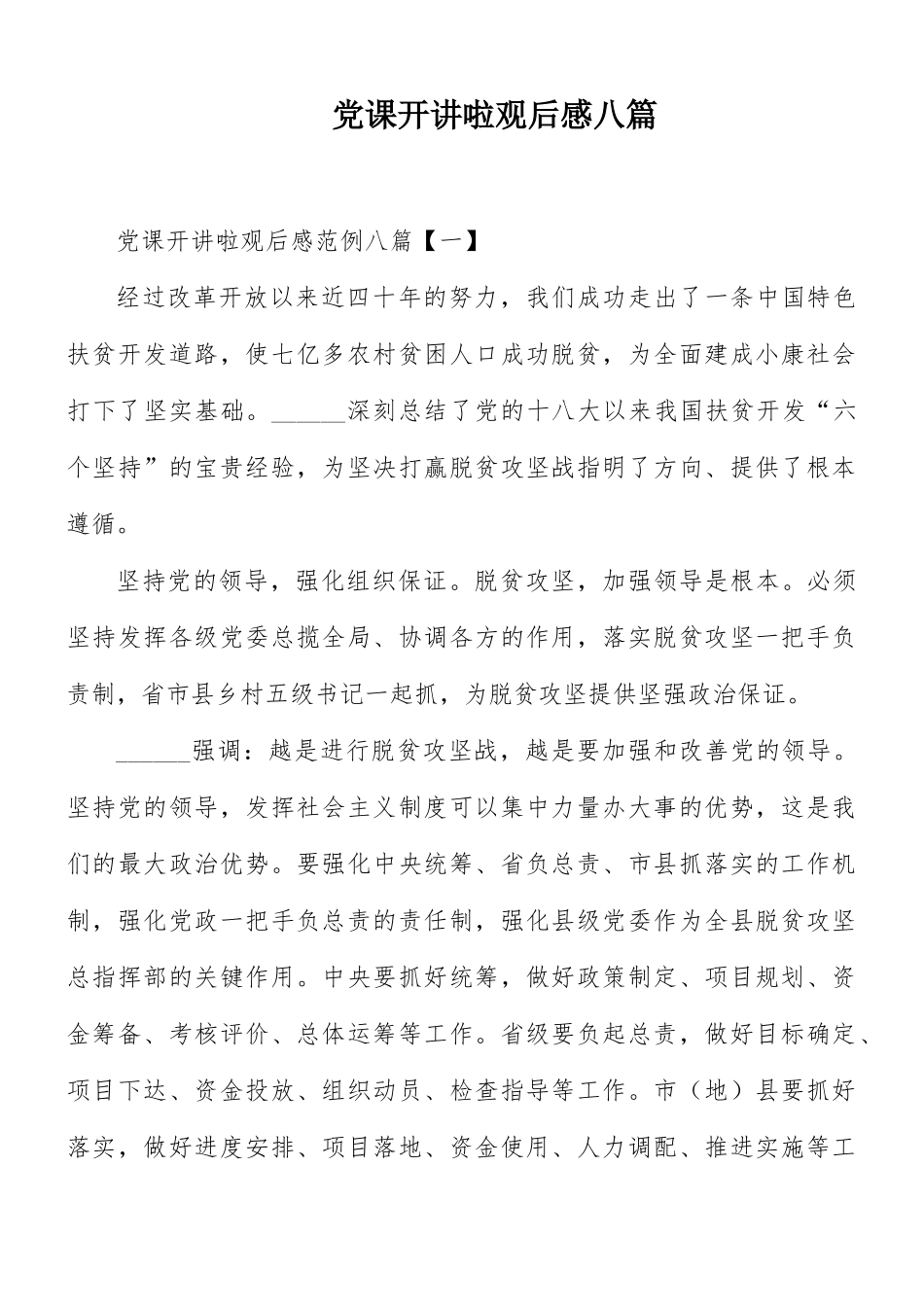 党课开讲啦观后感八篇.docx_第1页