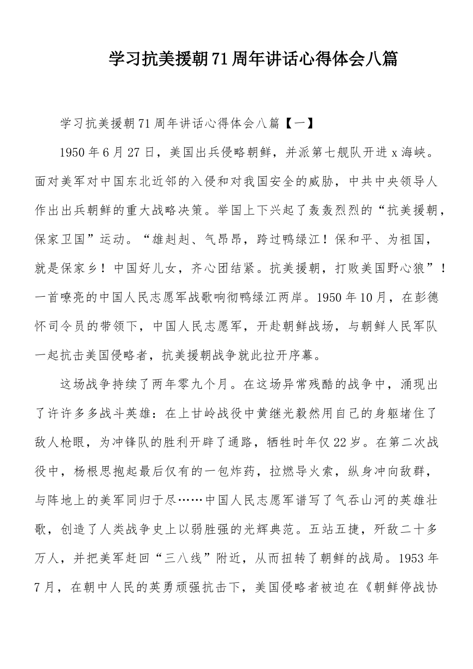 学习抗美援朝71周年讲话心得体会八篇.docx_第1页
