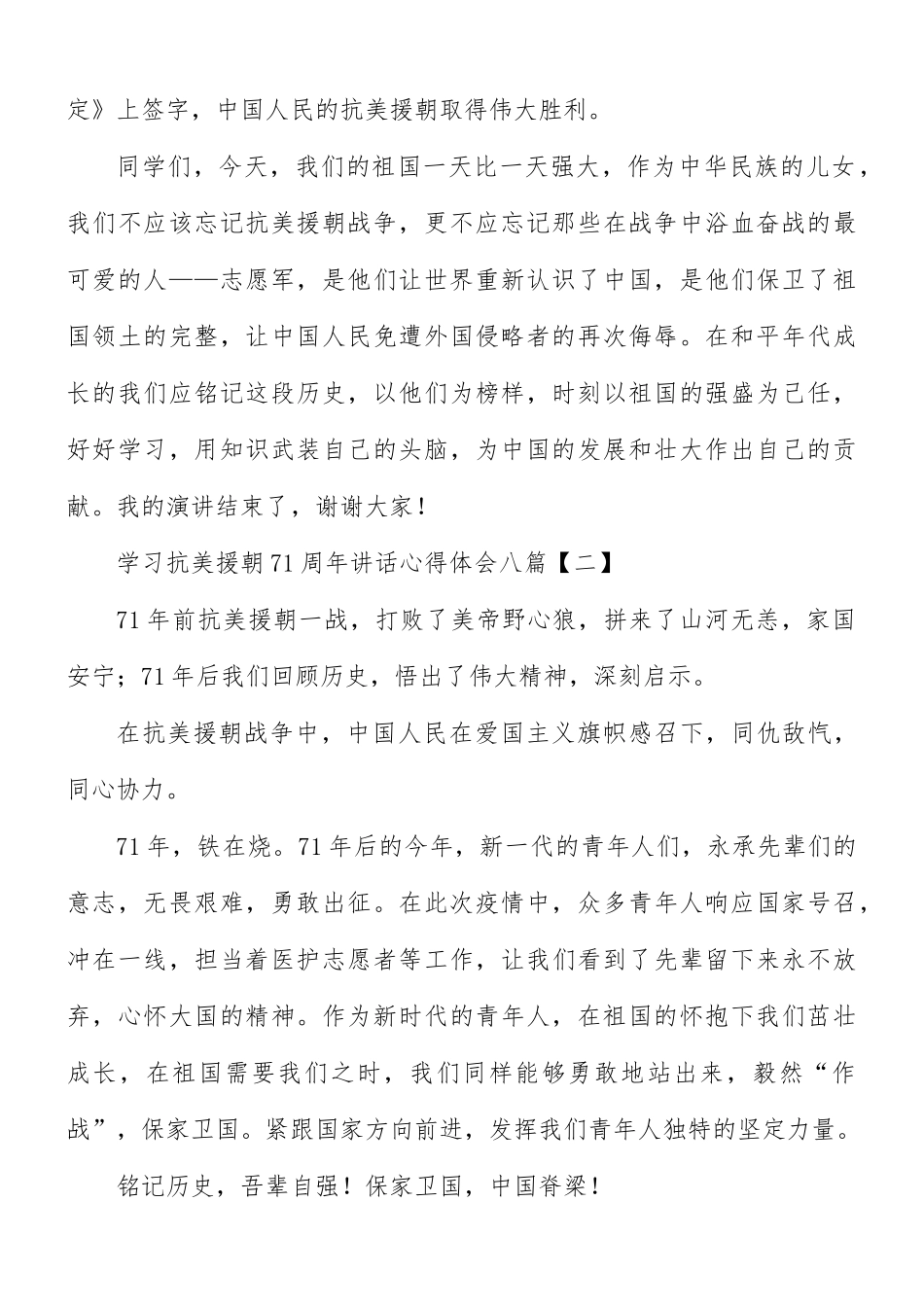 学习抗美援朝71周年讲话心得体会八篇.docx_第2页