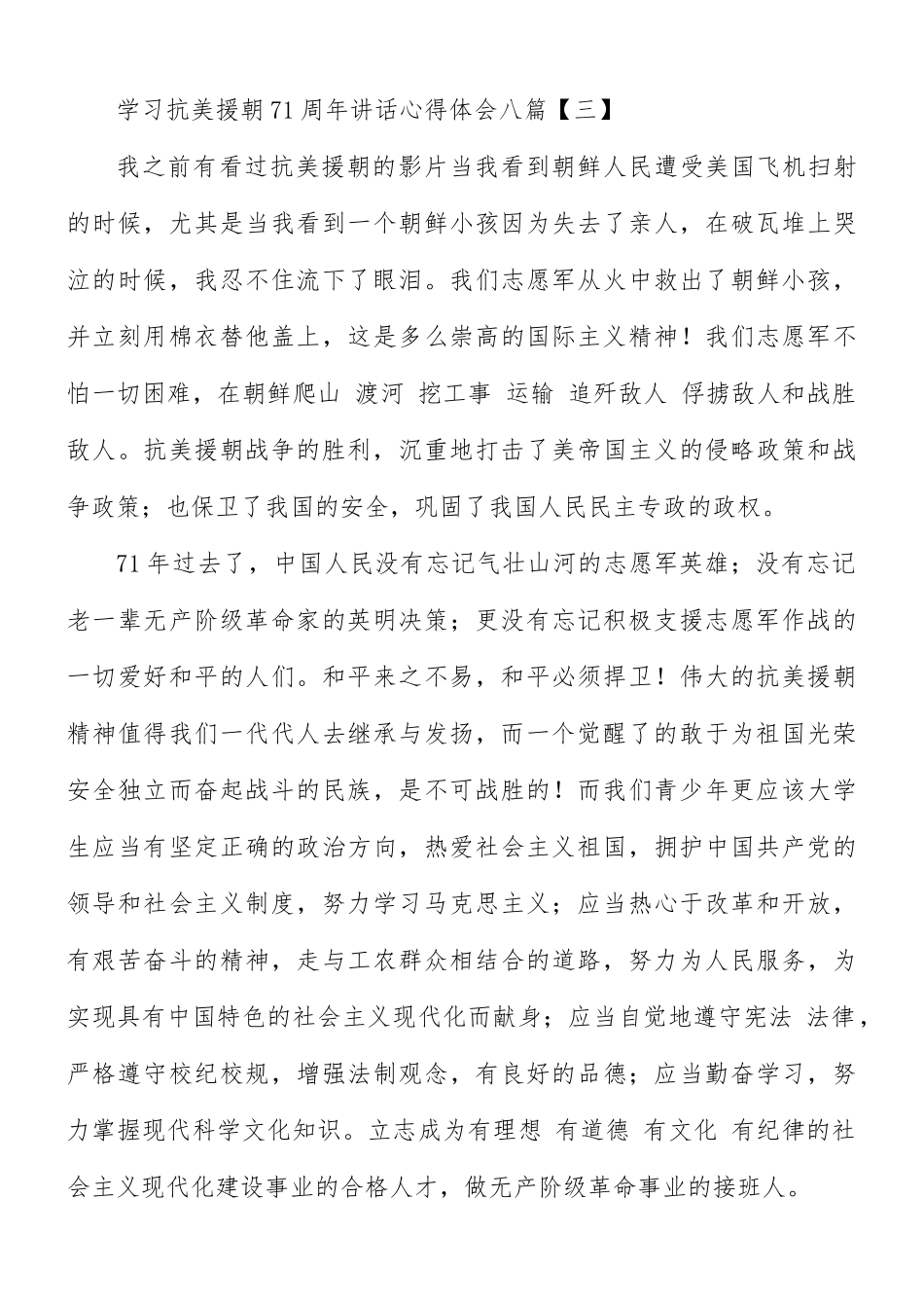 学习抗美援朝71周年讲话心得体会八篇.docx_第3页