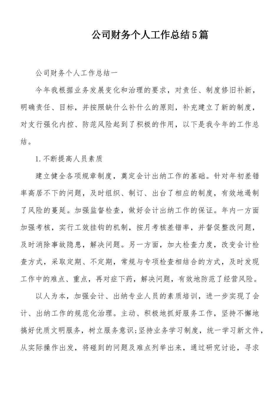公司财务个人工作总结5篇.docx_第1页