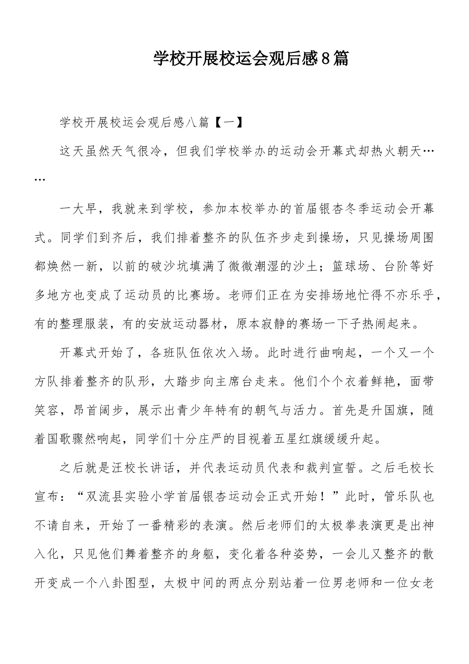 学校开展校运会观后感8篇.docx_第1页