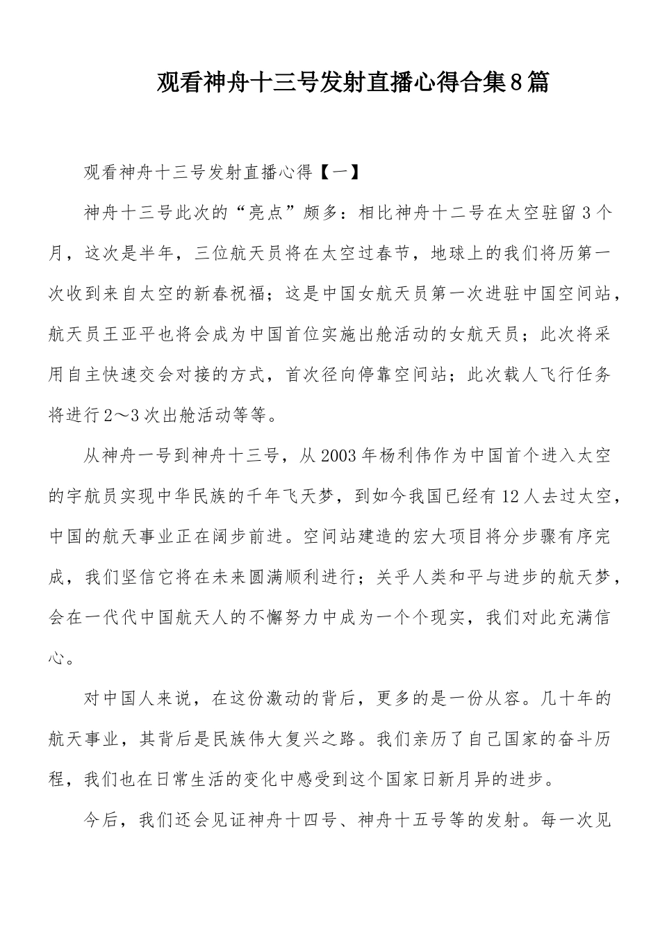 观看神舟十三号发射直播心得合集8篇.docx_第1页