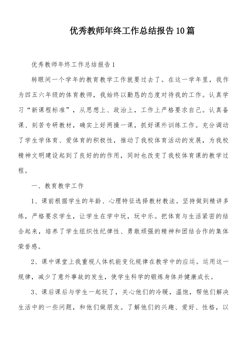 优秀教师年终工作总结报告10篇.docx_第1页
