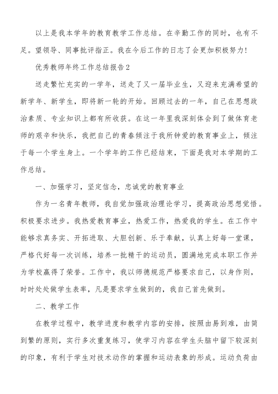 优秀教师年终工作总结报告10篇.docx_第3页