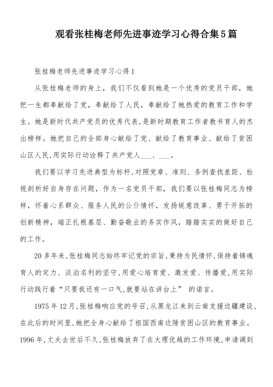 观看张桂梅老师先进事迹学习心得合集5篇.docx_第1页