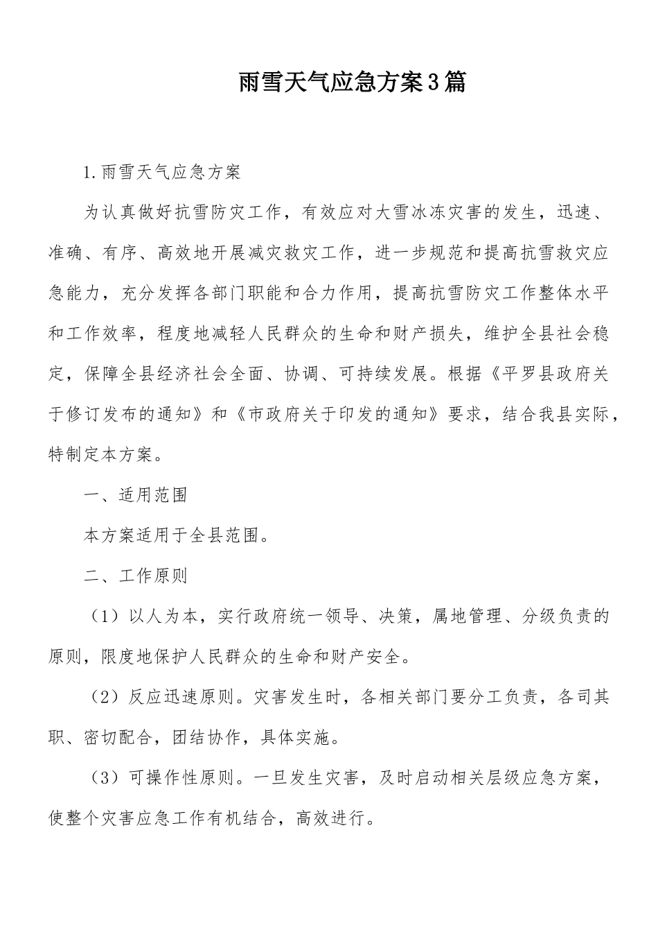 雨雪天气应急方案3篇.docx_第1页