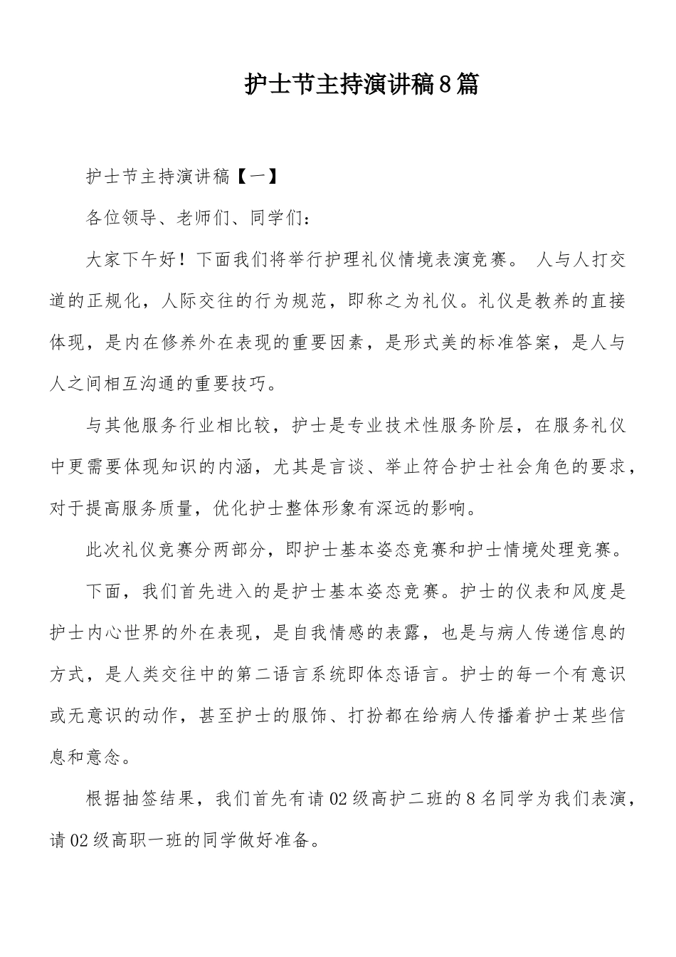 护士节主持演讲稿8篇.docx_第1页