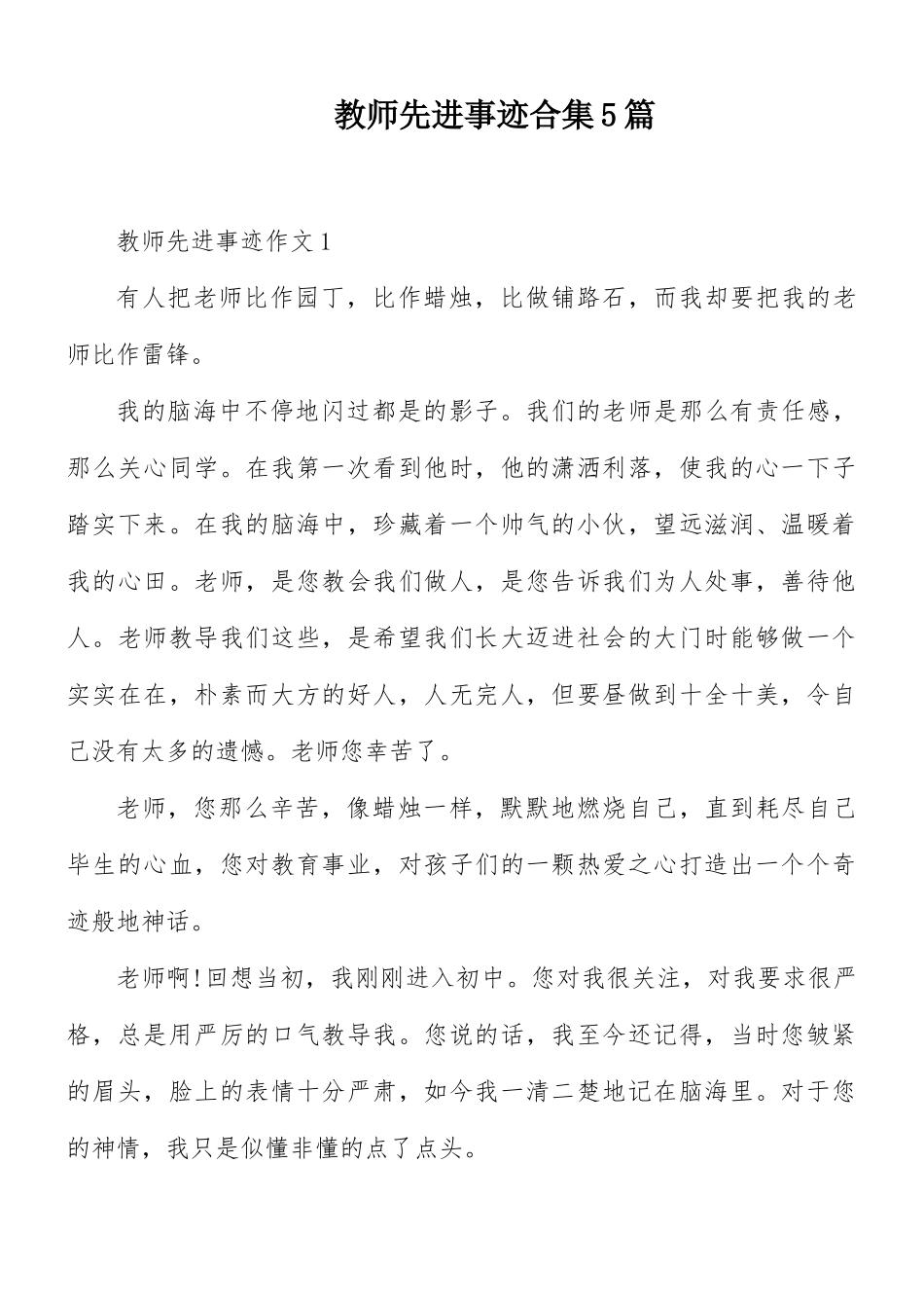 教师先进事迹合集5篇.docx_第1页