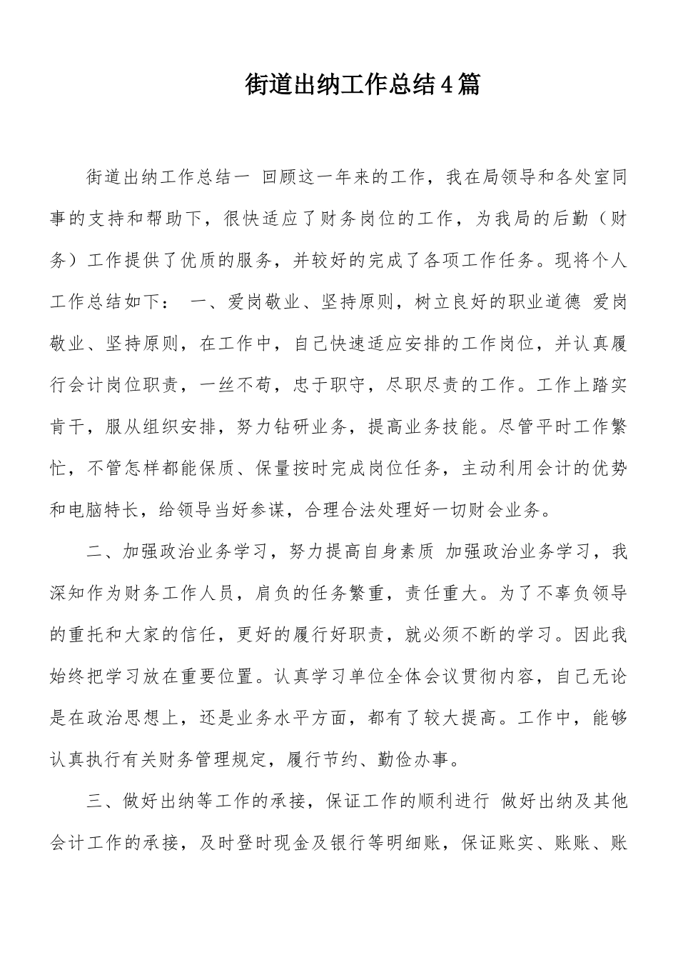 街道出纳工作总结4篇.docx_第1页