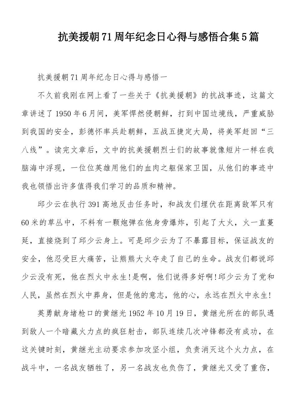 抗美援朝71周年纪念日心得与感悟合集5篇.docx_第1页