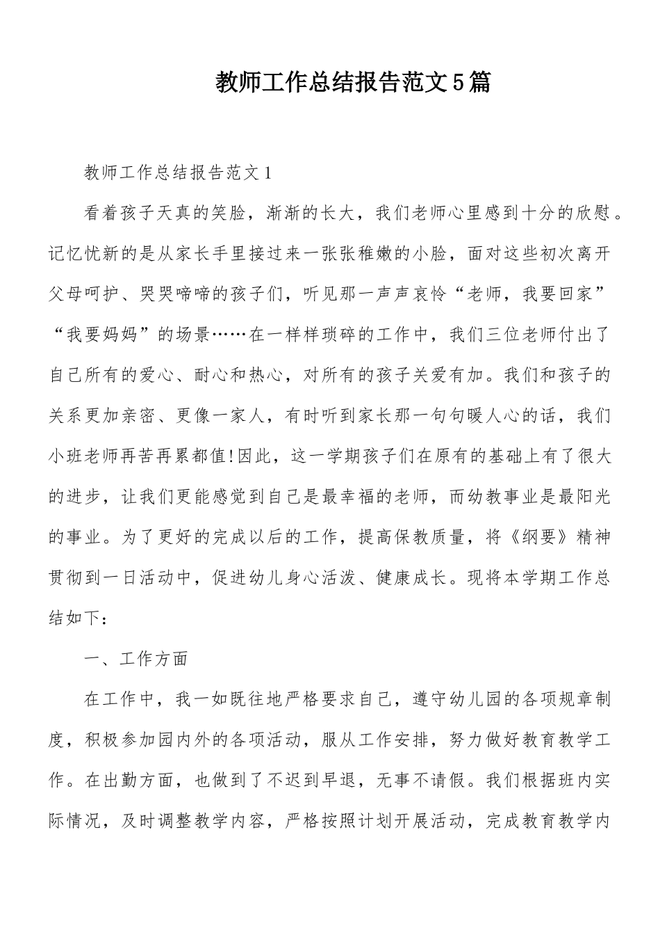 教师工作总结报告范文5篇.docx_第1页