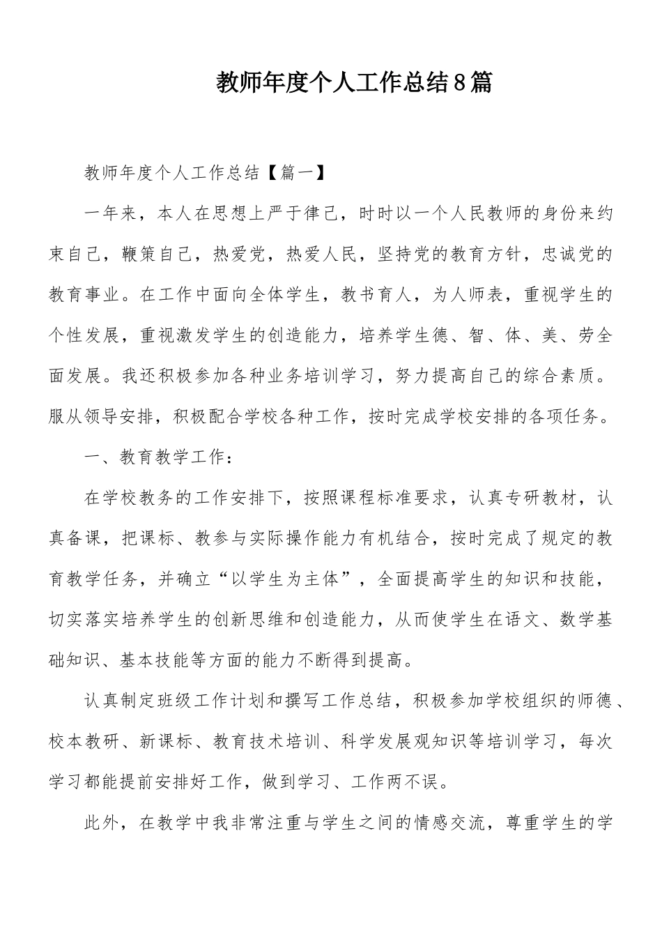 教师年度个人工作总结8篇.docx_第1页