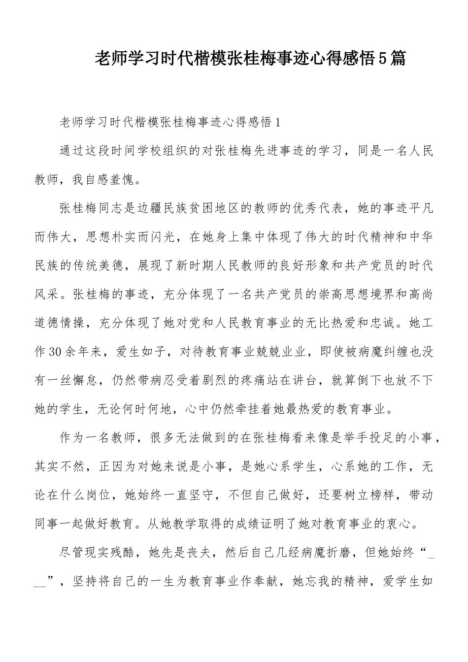 老师学习时代楷模张桂梅事迹心得感悟5篇.docx_第1页