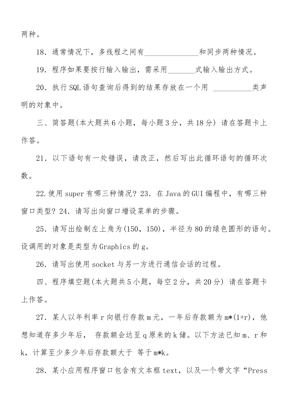 2014年10月高等教育自学考试全国统一命题考试 Java语言程序设计（一）.docx_第3页