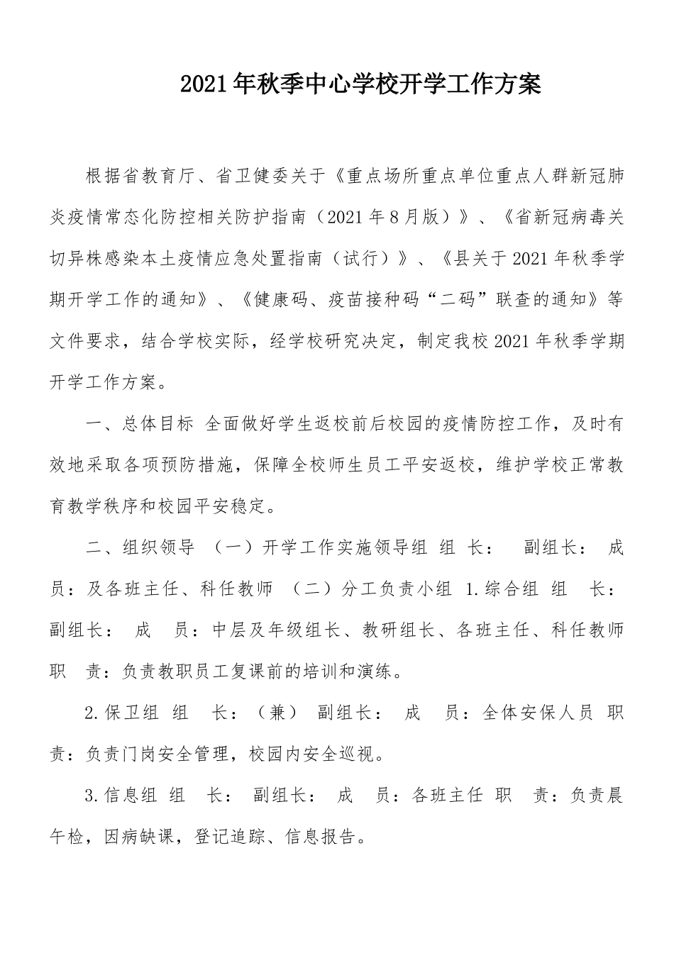 2021年秋季中心学校开学工作方案.docx_第1页