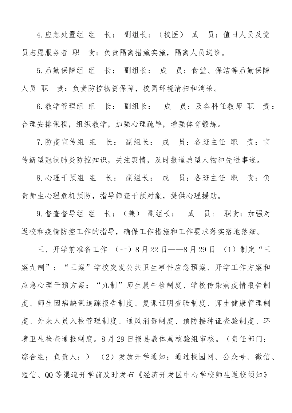 2021年秋季中心学校开学工作方案.docx_第2页