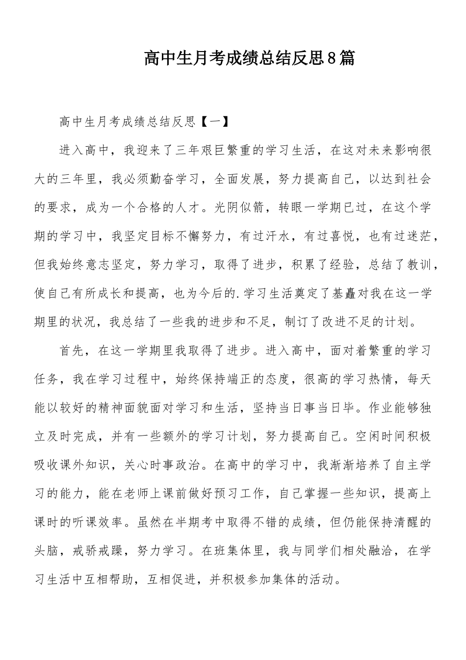 高中生月考成绩总结反思8篇.docx_第1页