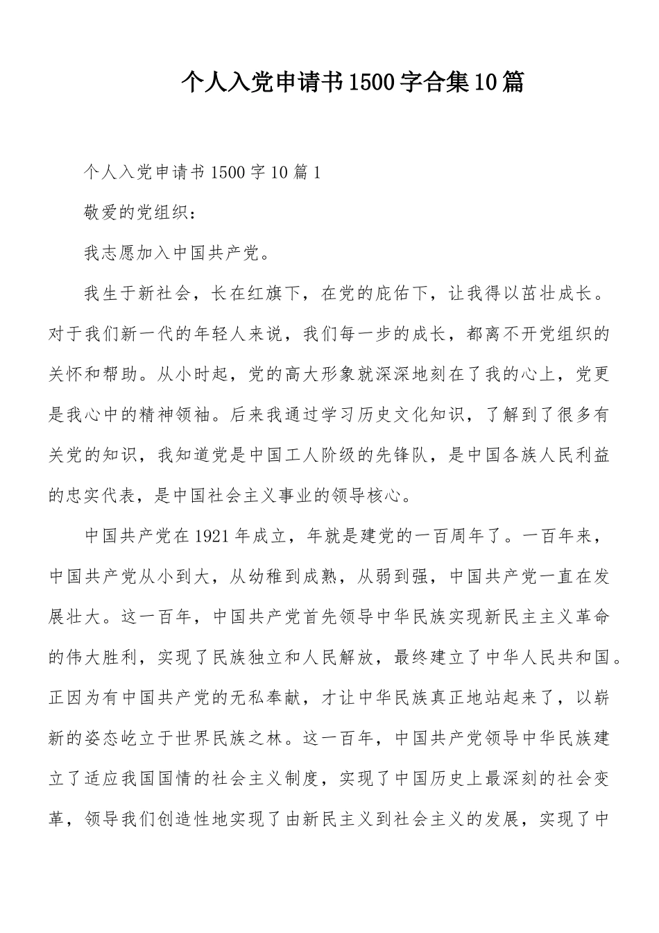 个人入党申请书1500字合集10篇.docx_第1页