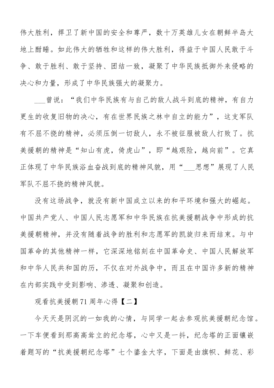 观看抗美援朝71周年心得合集8篇.docx_第2页