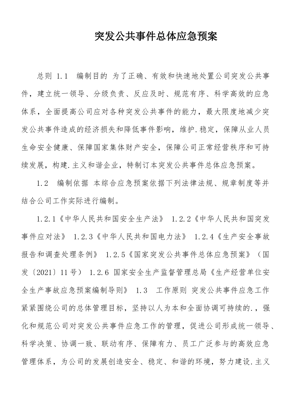 突发公共事件总体应急预案.docx_第1页