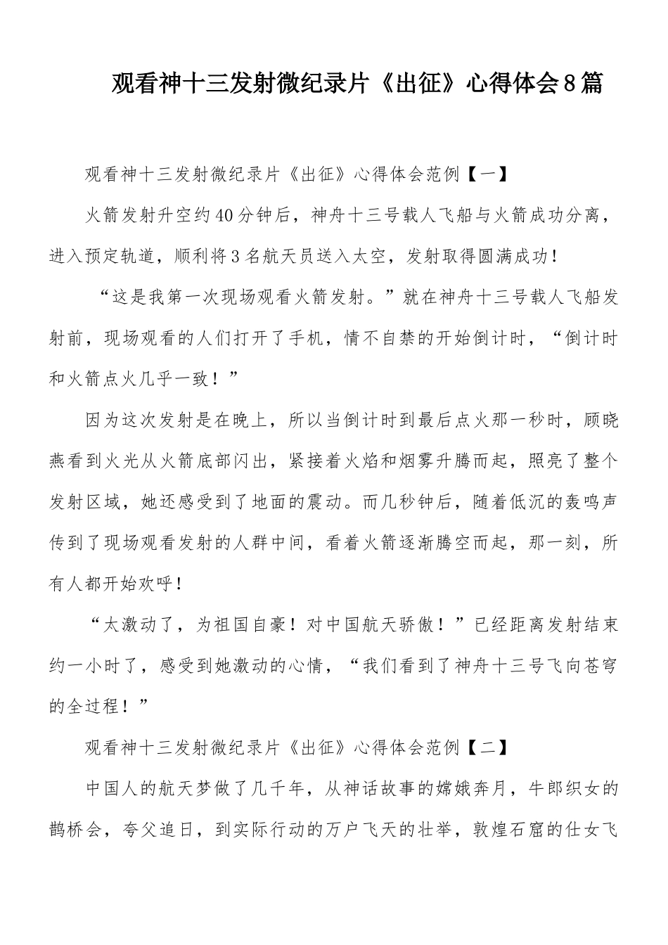 观看神十三发射微纪录片《出征》心得体会8篇.docx_第1页