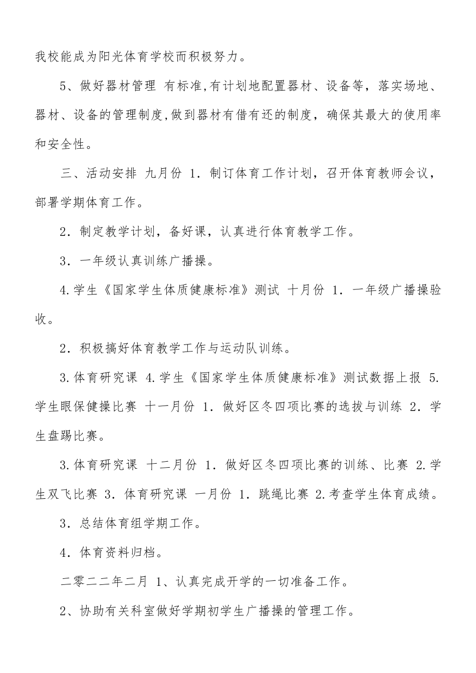 小学2021-2022学年体育教学工作计划.docx_第3页