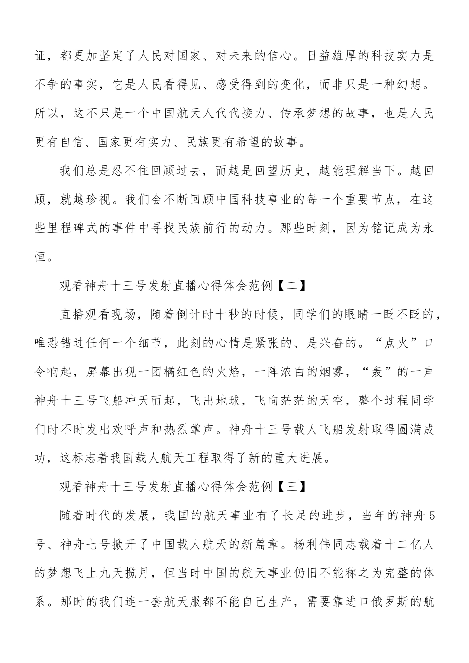 观看神舟十三号发射直播心得体会8篇.docx_第2页