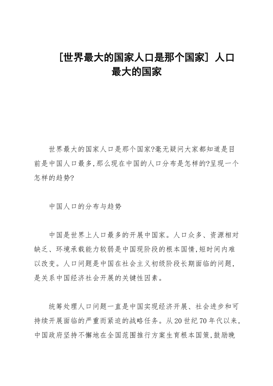 [世界最大的国家人口是那个国家] 人口最大的国家.docx_第1页