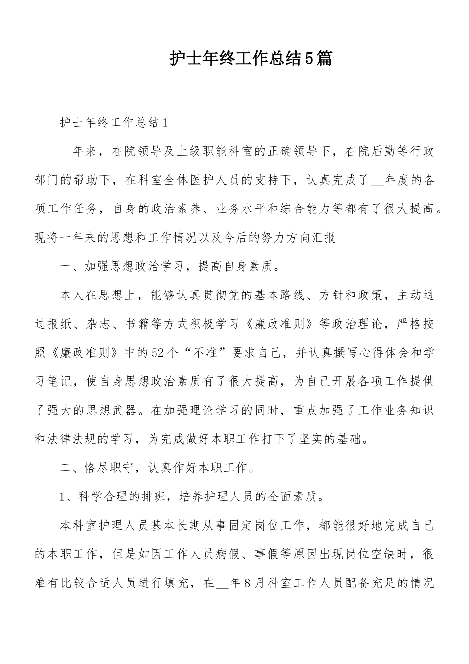 护士年终工作总结5篇.docx_第1页